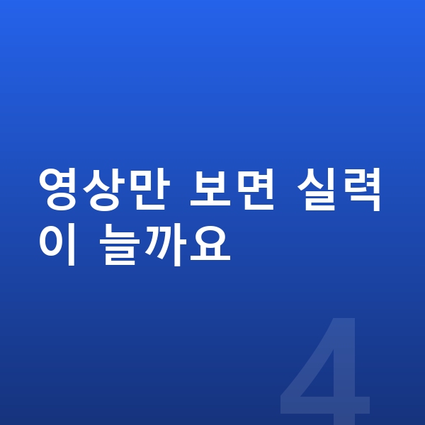 초등 영어 인강 영상만 보면 실력이 늘까요