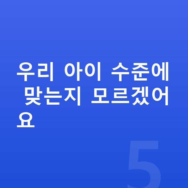 초등 영어 인강 우리 아이 수준에 맞는지 모르겠어요