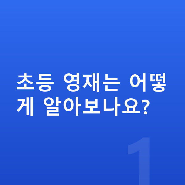 초등 영재 초등 영재는 어떻게 알아보나요?