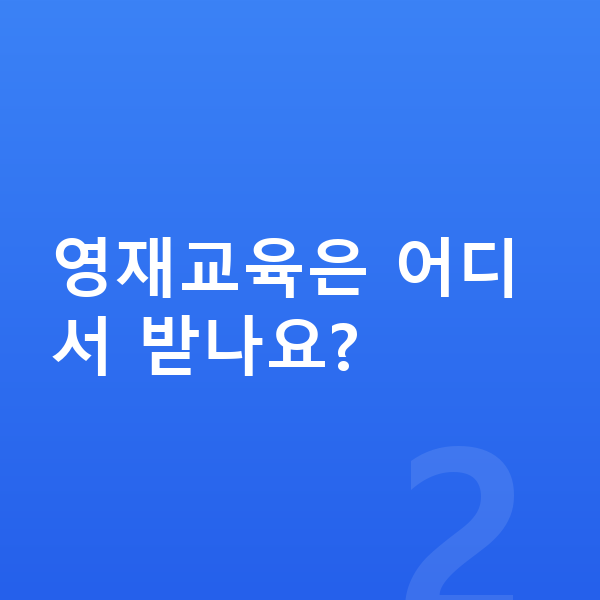 초등 영재 영재교육은 어디서 받나요?