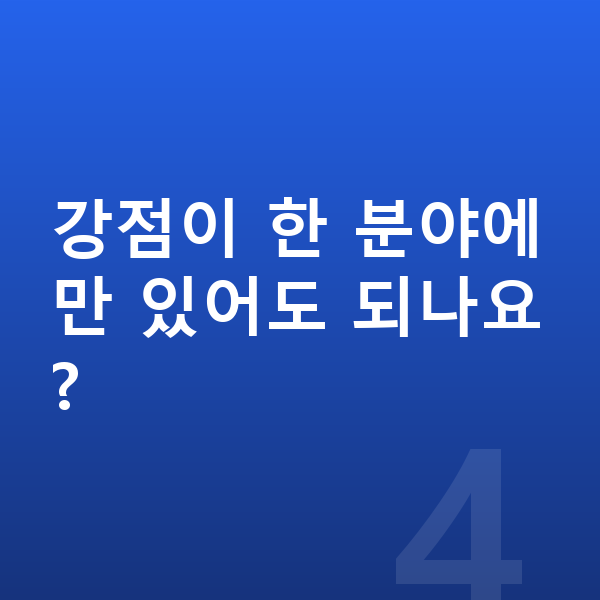 초등 영재 강점이 한 분야에만 있어도 되나요?
