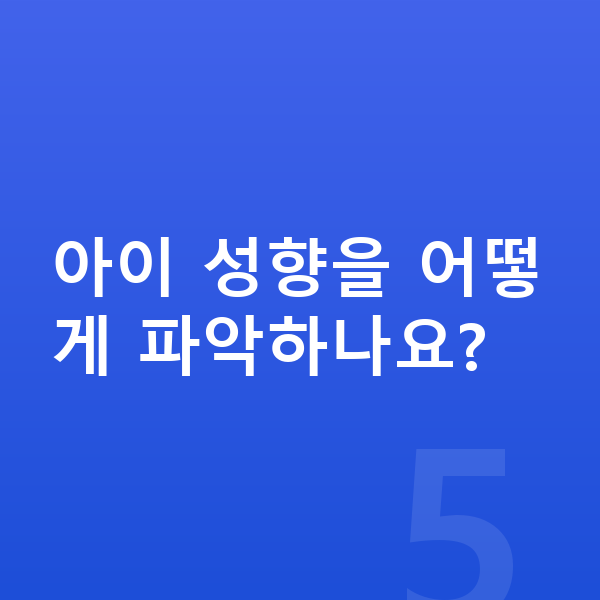 초등 영재 아이 성향을 어떻게 파악하나요?