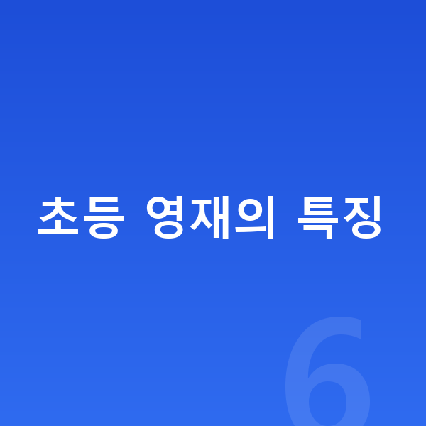 초등 영재 초등 영재의 특징