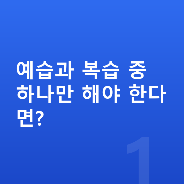 초등 예습 복습 예습과 복습 중 하나만 해야 한다면?