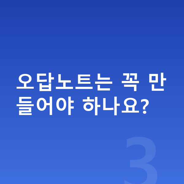초등 예습 복습 오답노트는 꼭 만들어야 하나요?