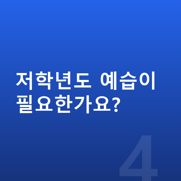 초등 예습 복습 저학년도 예습이 필요한가요?