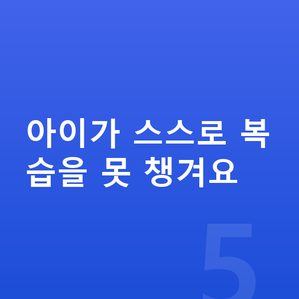 초등 예습 복습 아이가 스스로 복습을 못 챙겨요