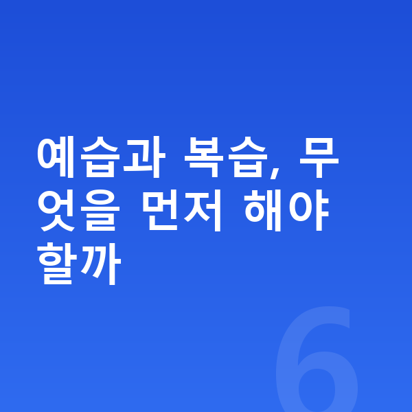 초등 예습 복습 예습과 복습, 무엇을 먼저 해야 할까