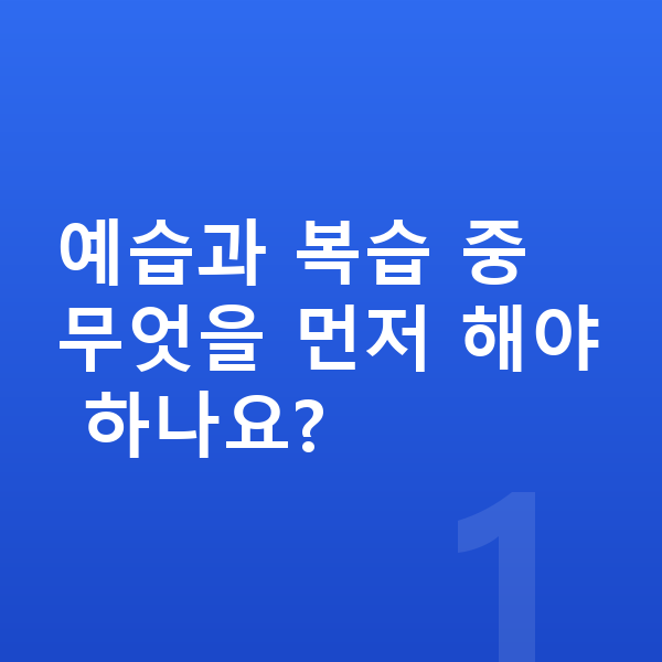 초등 온라인강의 예습과 복습 중 무엇을 먼저 해야 하나요?
