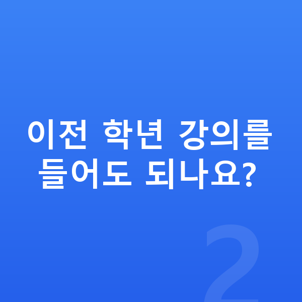 초등 온라인강의 이전 학년 강의를 들어도 되나요?