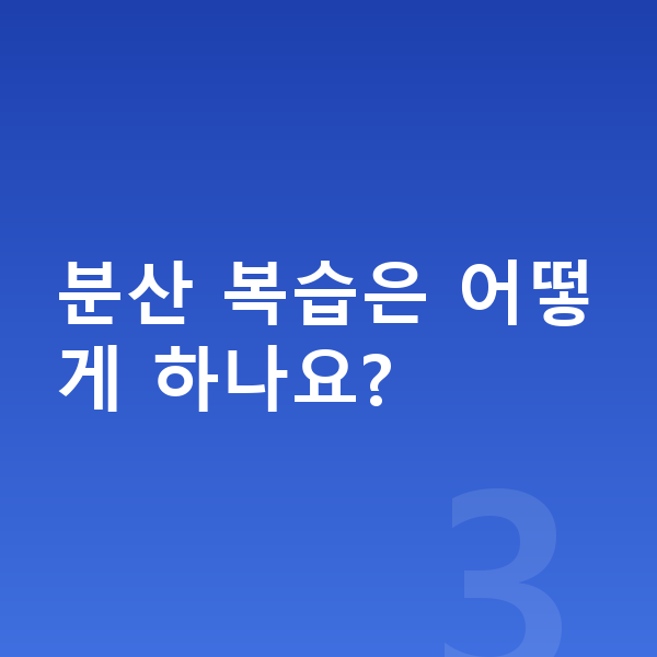 초등 온라인강의 분산 복습은 어떻게 하나요?