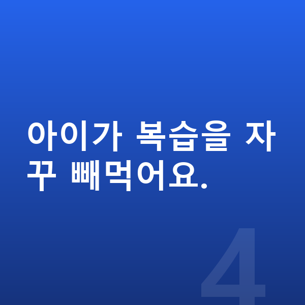 초등 온라인강의 아이가 복습을 자꾸 빼먹어요.