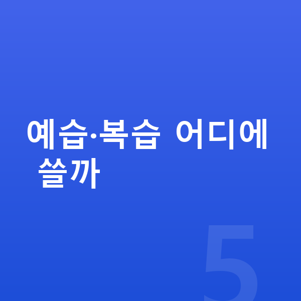 초등 온라인강의 예습·복습 어디에 쓸까