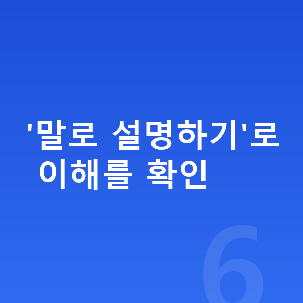 초등 온라인강의 '말로 설명하기'로 이해를 확인