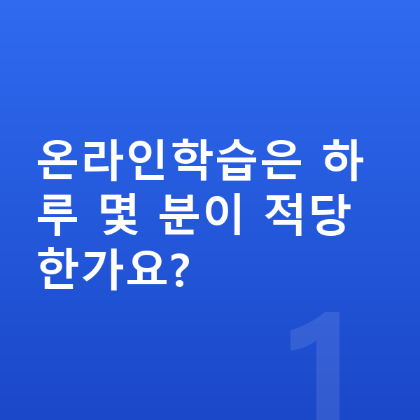 초등 온라인학습 온라인학습은 하루 몇 분이 적당한가요?