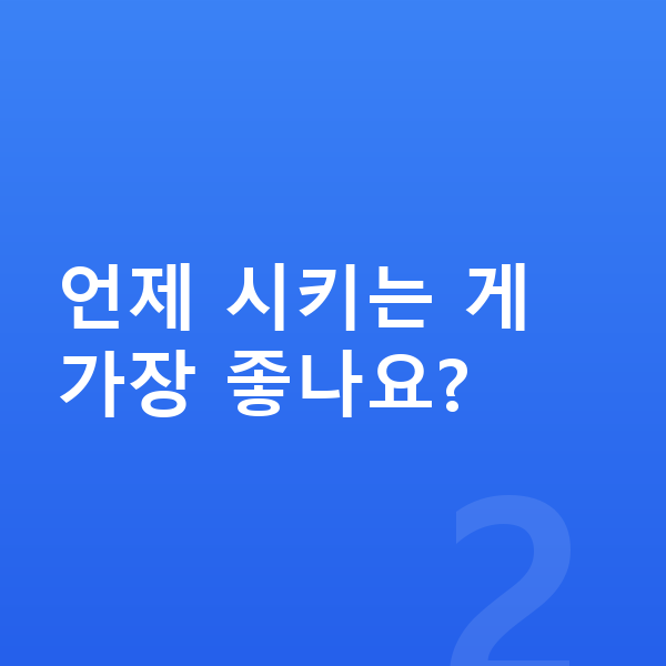 초등 온라인학습 언제 시키는 게 가장 좋나요?