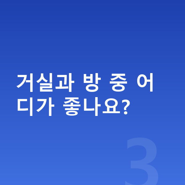초등 온라인학습 거실과 방 중 어디가 좋나요?