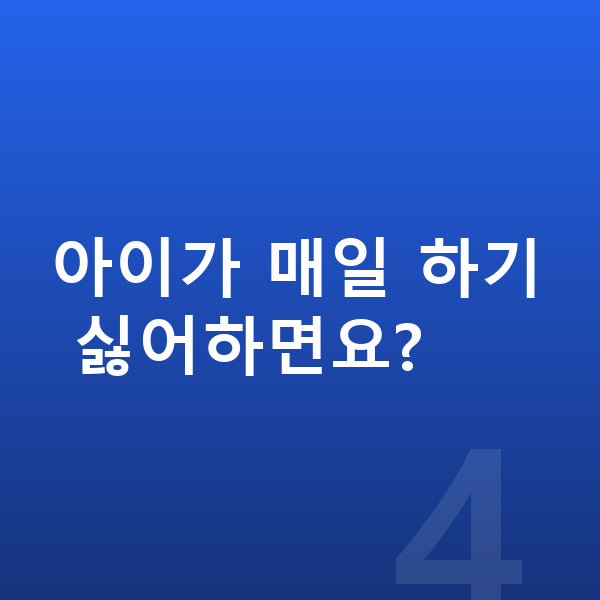 초등 온라인학습 아이가 매일 하기 싫어하면요?