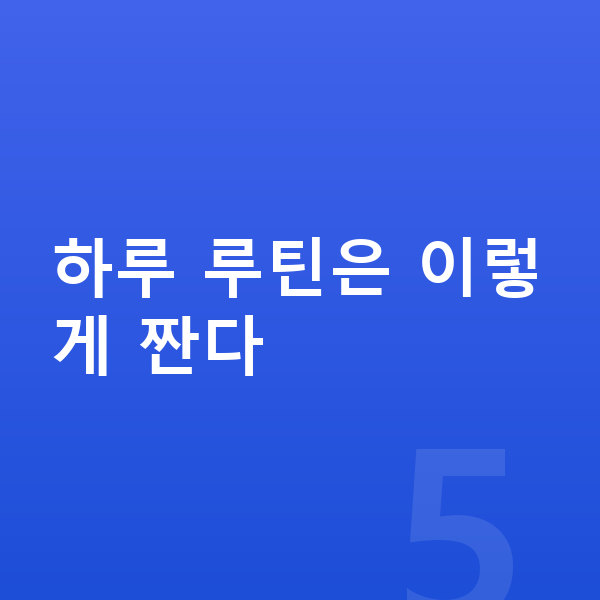 초등 온라인학습 하루 루틴은 이렇게 짠다