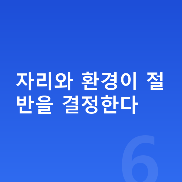 초등 온라인학습 자리와 환경이 절반을 결정한다