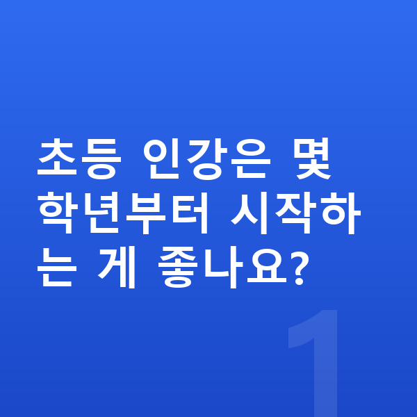 초등 인강 초등 인강은 몇 학년부터 시작하는 게 좋나요?