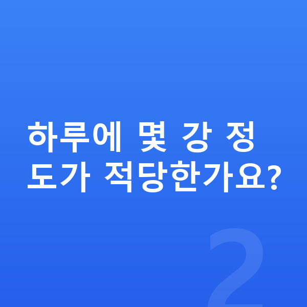 초등 인강 하루에 몇 강 정도가 적당한가요?