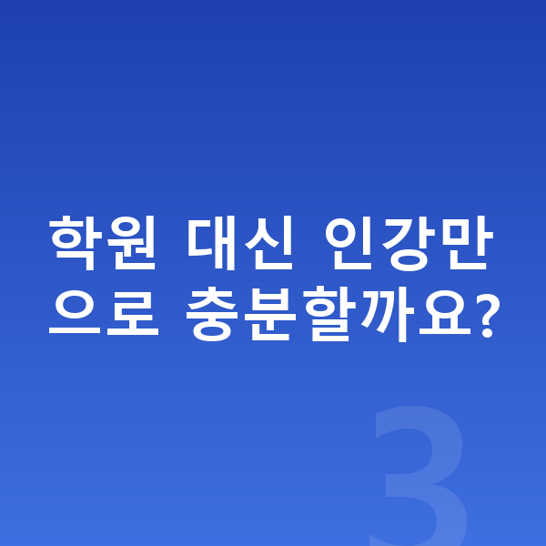 초등 인강 학원 대신 인강만으로 충분할까요?