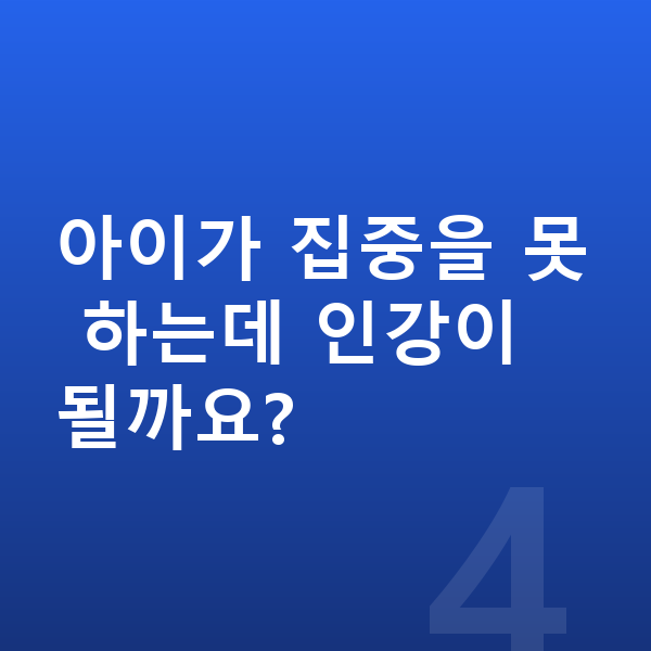 초등 인강 아이가 집중을 못 하는데 인강이 될까요?