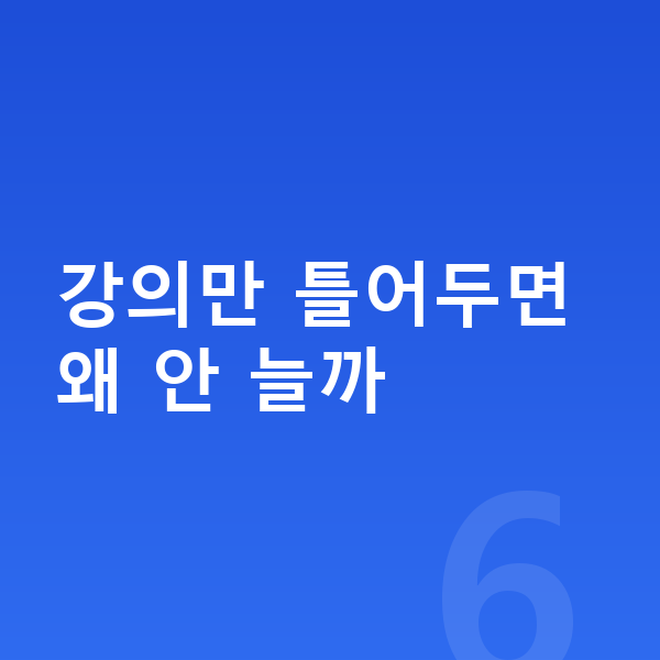 초등 인강 강의만 틀어두면 왜 안 늘까