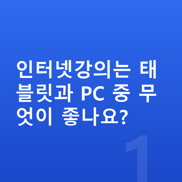 초등 인터넷강의 인터넷강의는 태블릿과 PC 중 무엇이 좋나요?
