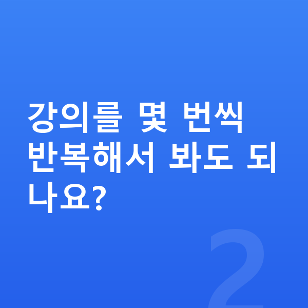 초등 인터넷강의 강의를 몇 번씩 반복해서 봐도 되나요?
