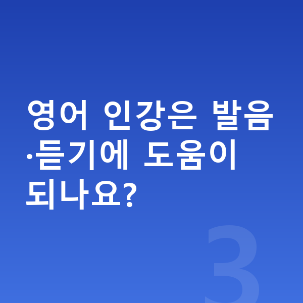 초등 인터넷강의 영어 인강은 발음·듣기에 도움이 되나요?