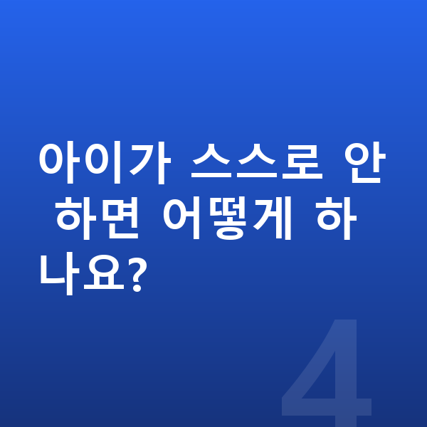 초등 인터넷강의 아이가 스스로 안 하면 어떻게 하나요?