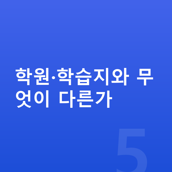 초등 인터넷강의 학원·학습지와 무엇이 다른가