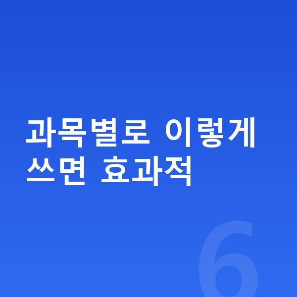 초등 인터넷강의 과목별로 이렇게 쓰면 효과적