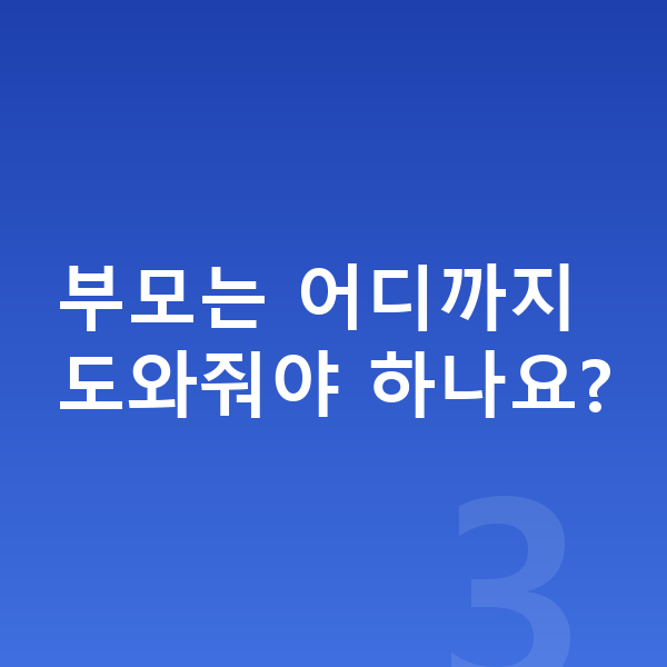 초등 자기주도학습 부모는 어디까지 도와줘야 하나요?