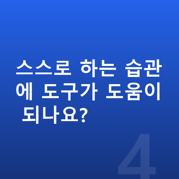 초등 자기주도학습 스스로 하는 습관에 도구가 도움이 되나요?