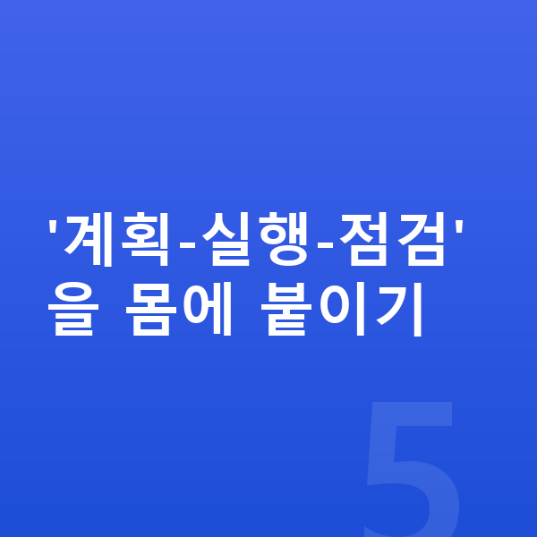 초등 자기주도학습 '계획-실행-점검'을 몸에 붙이기