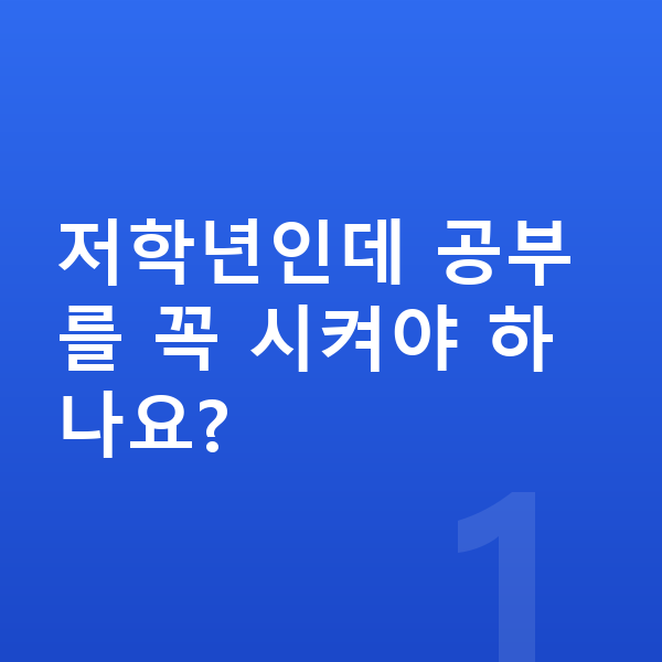 초등 저학년 공부법 저학년인데 공부를 꼭 시켜야 하나요?