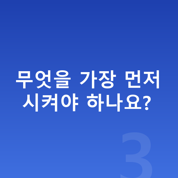 초등 저학년 공부법 무엇을 가장 먼저 시켜야 하나요?