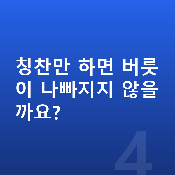 초등 저학년 공부법 칭찬만 하면 버릇이 나빠지지 않을까요?