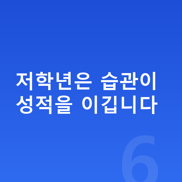 초등 저학년 공부법 저학년은 습관이 성적을 이깁니다