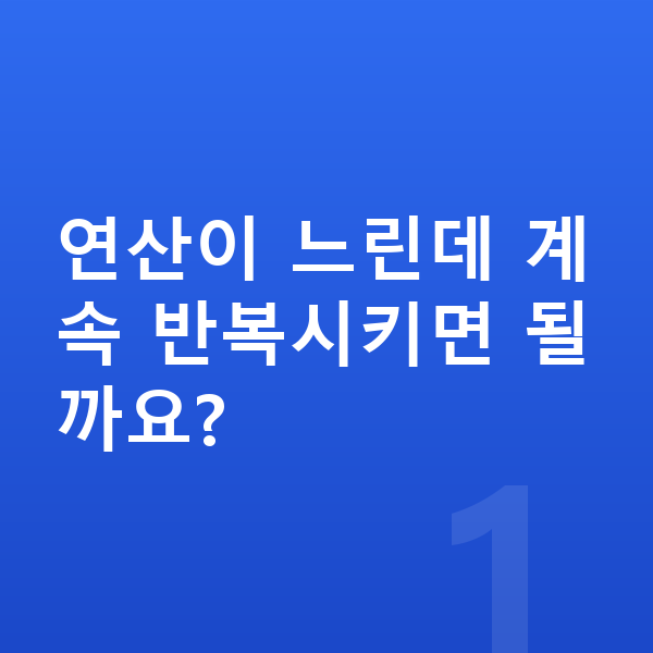 초등 저학년 수학 연산이 느린데 계속 반복시키면 될까요?