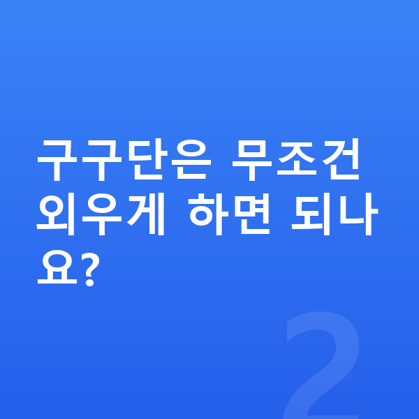초등 저학년 수학 구구단은 무조건 외우게 하면 되나요?