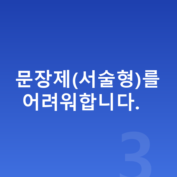 초등 저학년 수학 문장제(서술형)를 어려워합니다.