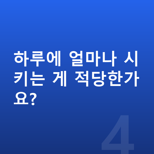초등 저학년 수학 하루에 얼마나 시키는 게 적당한가요?