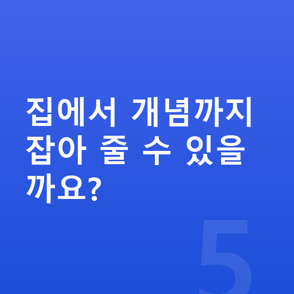 초등 저학년 수학 집에서 개념까지 잡아 줄 수 있을까요?