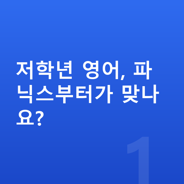 초등 저학년 영어 저학년 영어, 파닉스부터가 맞나요?