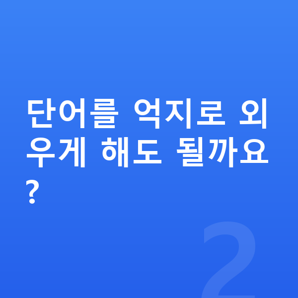 초등 저학년 영어 단어를 억지로 외우게 해도 될까요?