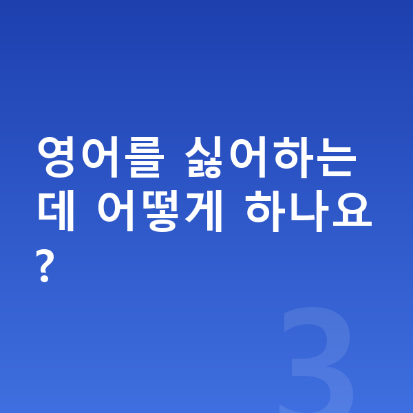 초등 저학년 영어 영어를 싫어하는데 어떻게 하나요?